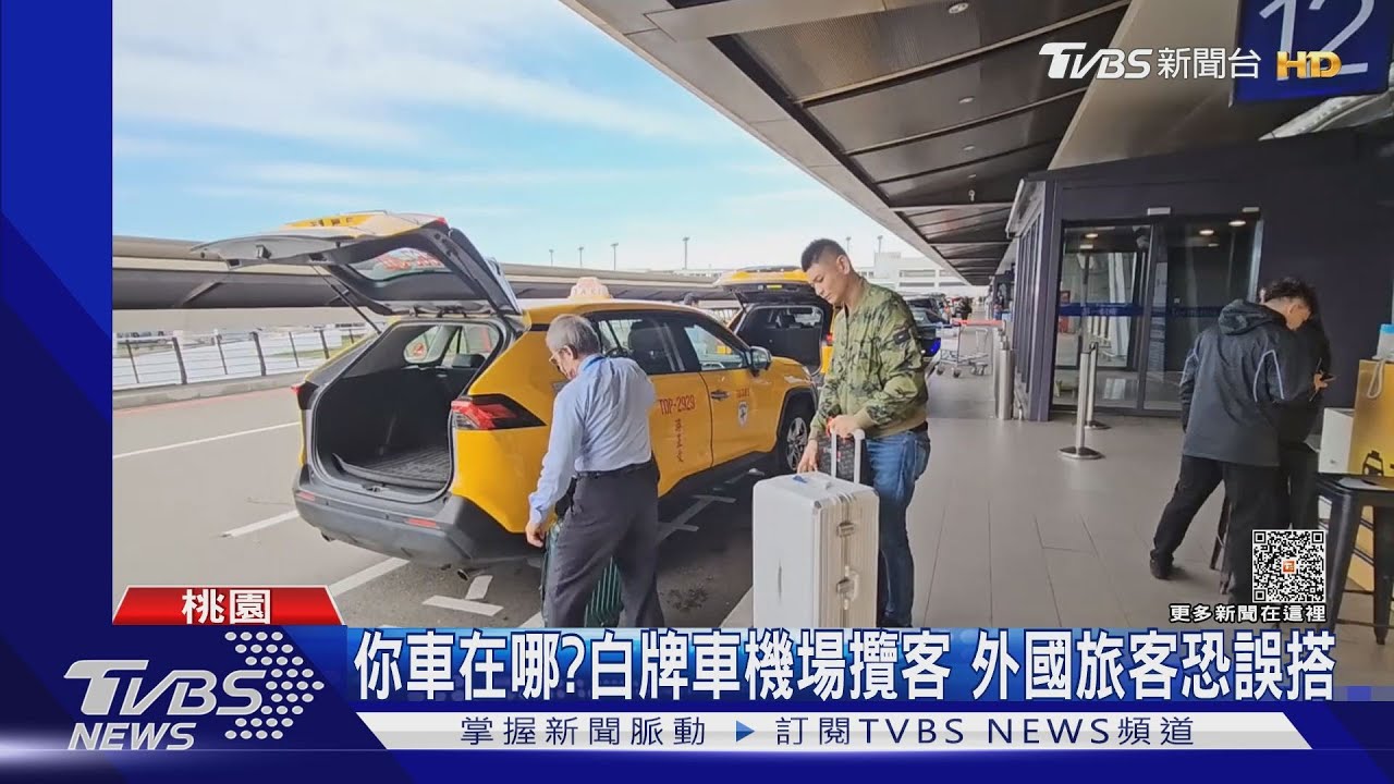 搭計程車嗎！黑衣男堵機場出口　疑違法攬客