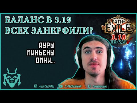 Изменения баланса в ПоЕ лига 3.19 Озеро Каландры || Path of exile 3.19 lake of kalandra manifesto