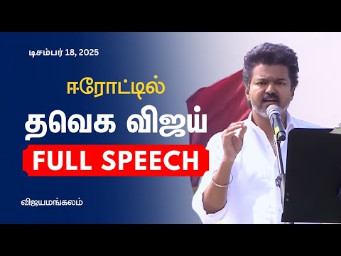 TVK Vijay Full Speech in Erode | TVK Vijay Full Speech - Erode, Vijayamangalam | Sengottaiyan