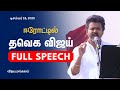 TVK Vijay Full Speech In Erode TVK Vijay Full Speech Erode Vijayamangalam Sengottaiyan