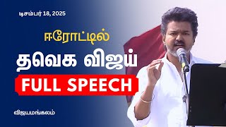 Download lagu TVK Vijay Full Speech in Erode | TVK Vijay Full Speech - Erode, Vijayamangalam | Sengottaiyan mp3 Download lagu TVK Vijay Full Speech in Erode | TVK Vijay Full Speech - Erode, Vijayamangalam | Sengottaiyan mp3