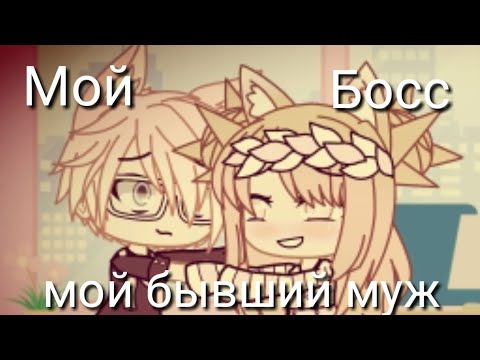 ¦¦ Минифильм ¦¦ Мой Босс - мой бывший муж ¦¦ 1/2 ¦¦ Идея не моя! ¦¦ Gacha Life ¦¦ Гача лайф ¦¦