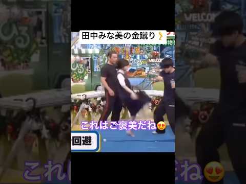 田中みな美の金蹴り🦵 #芸人 #すごい #ショート #面白集 #おすすめ #バラエティ #田中みな実
