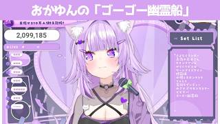 ゴーゴー幽霊船【 猫又おかゆ/ホロライブ #歌枠切り抜き  #ホロライブ切り抜き 】