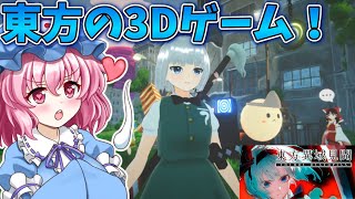 東方の3Dアクションゲームが面白すぎる！【東方異域見聞】【東方二次創作ゲーム】【ゆっくり実況】