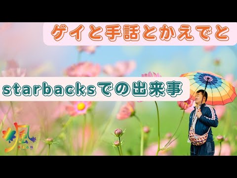 「出来事」の日本手話の表し方