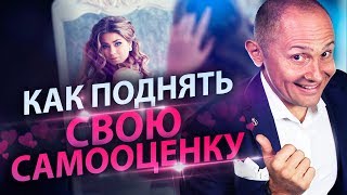 Выпуск 6. Как поднять свою самооценку?