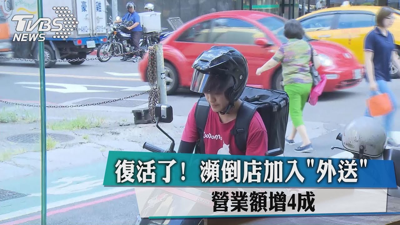 復活了！瀕倒店加入「外送」營業額增4成