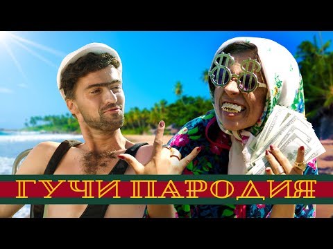 Тимати feat. Егор Крид - Гучи (ПАРОДИЯ)