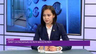 Лифт саласының келелі мәселелері