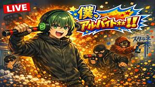 【LIVE】僕、アルバイトォォ！！店を守るのは俺だ！！