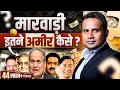 मारवाड़ी से सीखो Money Management SAGAR SINHA Motivational Video