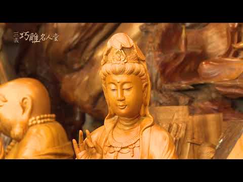 三義巧雕名人堂-木雕師 蔡仁福