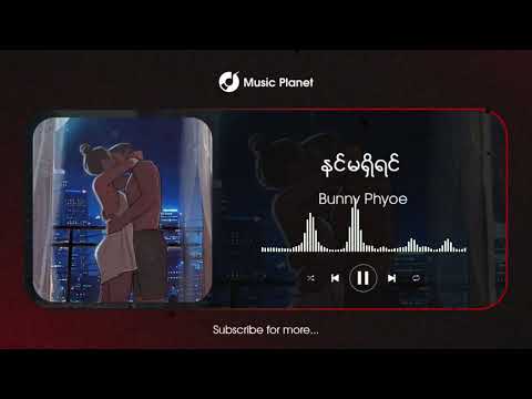 နင်မရှိရင် - ဘန်နီဖြိုး (Bunny Phyoe)