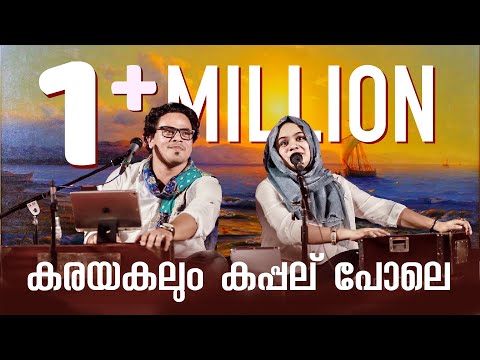 Karayakalum kappal | കരയകലും കപ്പല് | Raaza Beegum