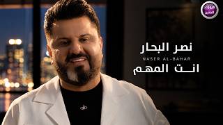 كلمات اغنية انت المهم نصر البحار