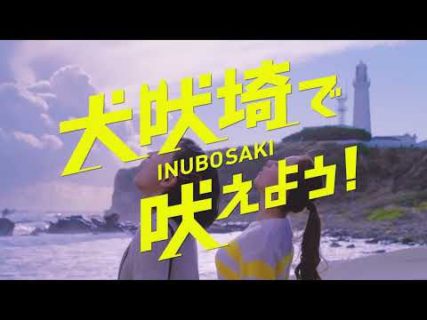 銚子 犬吠埼温泉郷 PR動画「犬吠埼で吠えよう！」