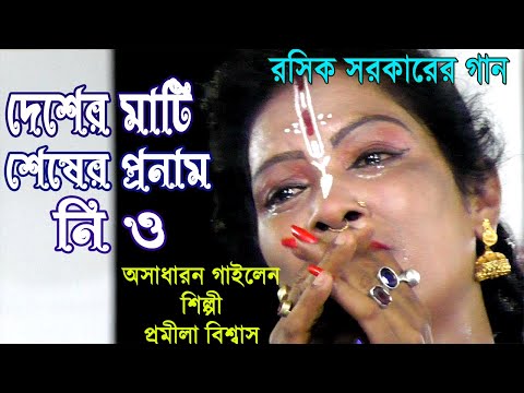 দেশের মাটি শেষের প্রনাম নিও/রসিক সরকারের গান/অসাধারন গাইলেন শিল্পী প্রমিলা বিশ্বাস/Deser Mati Seser