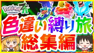 【総集編】ポケモンZA色違い縛りでストーリーを攻略する旅図鑑コンプリート『Pokémon LEGENDS Z-A』【レジェンズゼットエー】【ゆっくり実況】