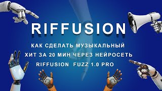 Как сделать музыкальный хит за 20 мин через нейросеть Riffusion  Fuzz 1.0 Pro [ Riffusion fuzz 1.0 ]