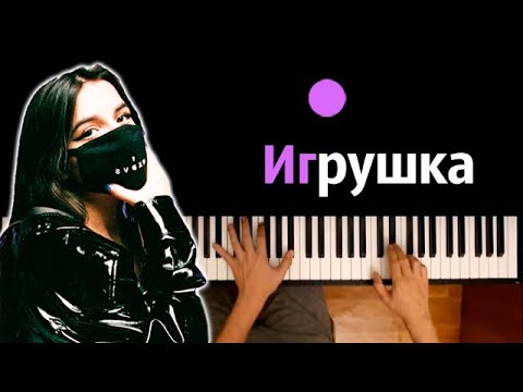 Tenderlybae - Игрушка ● караоке | PIANO_KARAOKE ● ᴴᴰ + НОТЫ & MIDI