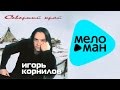 Игорь Корнилов - Северный край (Альбом 2004) 