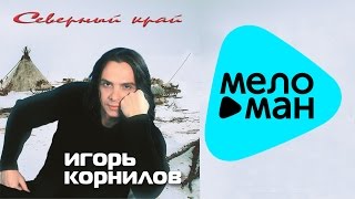 Игорь Корнилов  -  Северный край   (Альбом 2004)