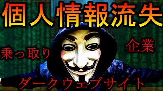 【ダークウェブサイト】個人情報が抜かれたらどうなるの？【BF5】