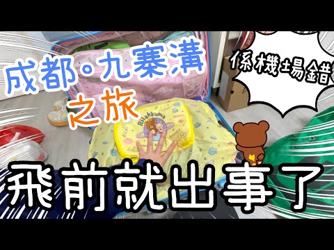 成都九寨溝第1天~未上機已出事🙄🫢14-2-2026