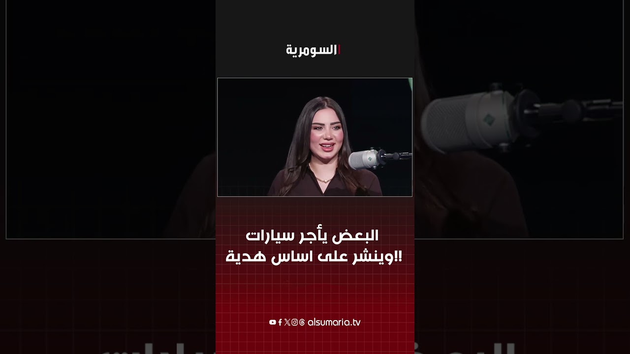 فيديو | البعض يأجر سيارات وينشر على اساس هدية!! #shorts