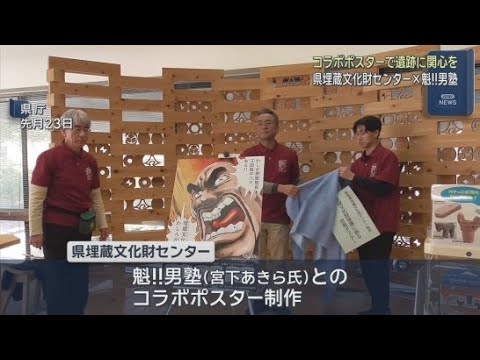 YouTube Video 静岡県埋蔵文化財センターのポスターに「魁！！男塾」の江田島平八塾長が登場　静岡市清水区