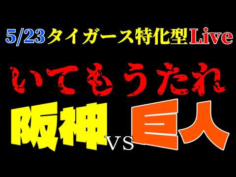 【阪神】今日もいてもうたれ！ 5/23 巨人戦🎤タイガース特化型ラジオ◆ライブ配信