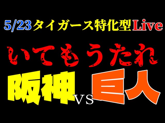 【阪神】今日もいてもうたれ！ 5/23 巨人戦🎤タイガース特化型ラジオ◆ライブ配信