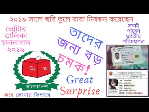 ভোটার আইর্ডি সংক্রান্ত বিজ্ঞপ্তী