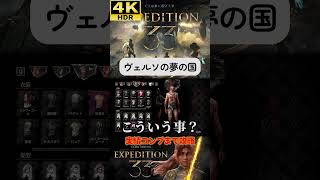 ここがヴェルソの夢の国 #clairobscurexpedition33 #expedition33  #エクスペディション33 #4k #hdr #4khdr #ゲーム実況 #ツバ
