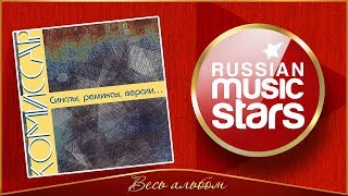 КОМИССАР ✮ СИНГЛЫ, РЕМИКСЫ, ВЕРСИИ... ✮ EP 2000 ✮