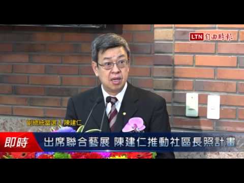 陳建仁：以社區為基礎 推動長照計畫 - 政治 - 自由時報電子報