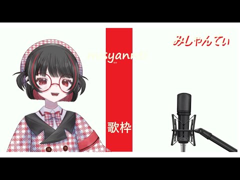#歌枠#新人vtuber #みしゃんてぃ #初見さん大歓迎