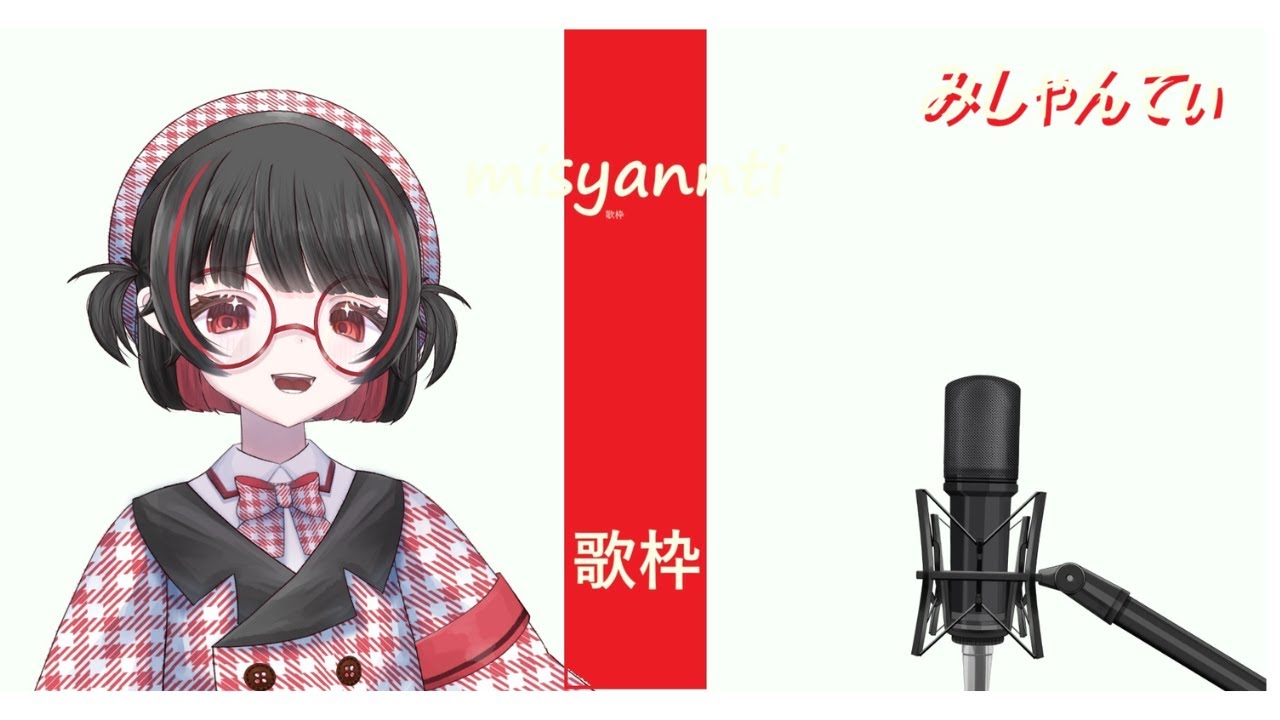 ＃歌枠＃新人vtuber　＃みしゃんてぃ　＃初見さん大歓迎