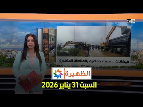 الظهيرة : السبت 31 يناير 2026