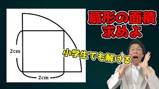 扇形の面積を求めよ！平方根は使用禁止です