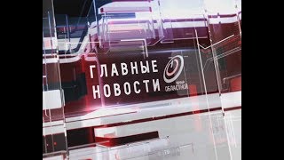 "Главные новости" 22.01.2020