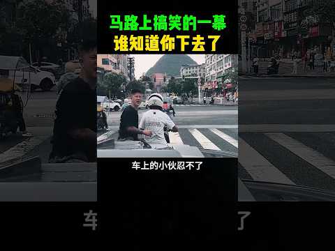 马路上搞笑的一幕，谁知道你下去了 #大熱門 #搞笑 #影視解説 #pets #感人壹幕 #熱門 #萌寵 #搞笑视频 #游戏 #萌宠