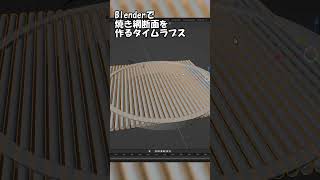 Blenderで焼き網の断面を作るタイムラプス #shorts #indiegame
