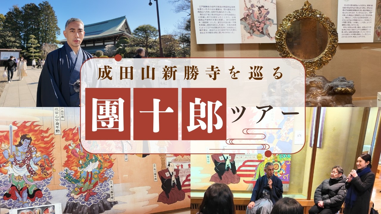 市川團十郎と巡るスペシャルツアーに密着 | in 成田山新勝寺