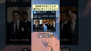 支持率下がることしか書かないぞ？？ってこと？ #政治 #政治ニュース #時事ネタ