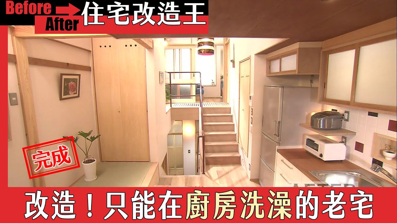 《住宅改造王》改造！只能在廚房洗澡的家（下）｜緯來日本台