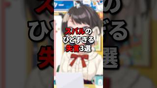 スバルのひどすぎる失言3選 #vtuber #ホロライブ #切り抜き #大空スバル