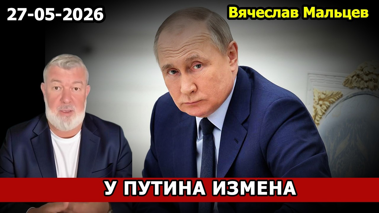 У ПУТИНА ИЗМЕНА
