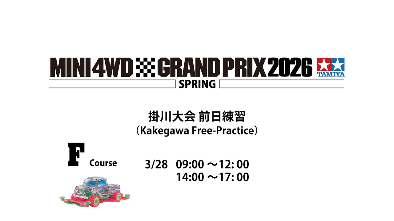 3/28 ミニ四駆グランプリ2026 スプリング掛川大会 前日練習 Fコース
